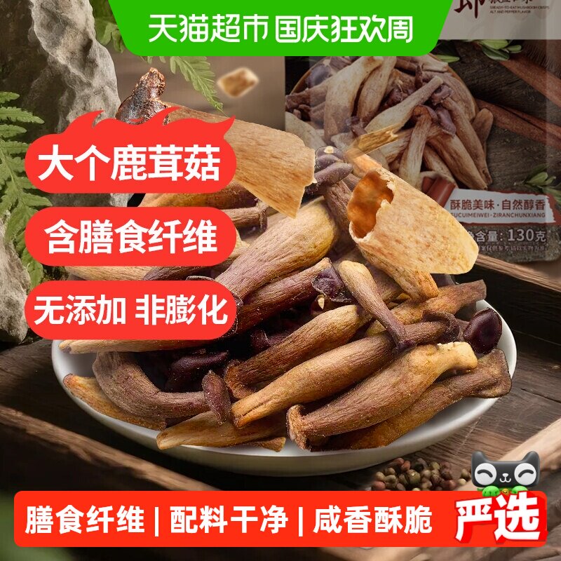 熙景源鹿茸菇脆130g*1袋椒盐即食菌菇脆蘑菇脆果蔬脆休闲零食小吃