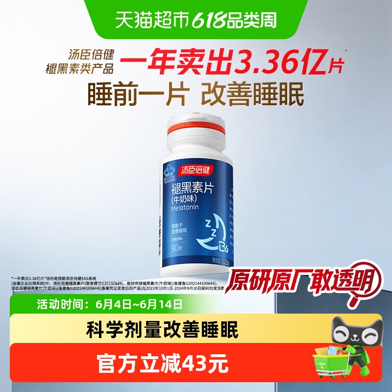 褪黑素睡眠片安瓶助眠汤臣倍健官方正品退黑色退黑素安神改善睡眠