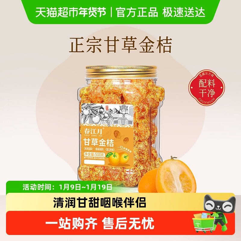 春江月甘草金桔大罐装正宗广西特产天山雪桔子干蜜饯果脯果干零食