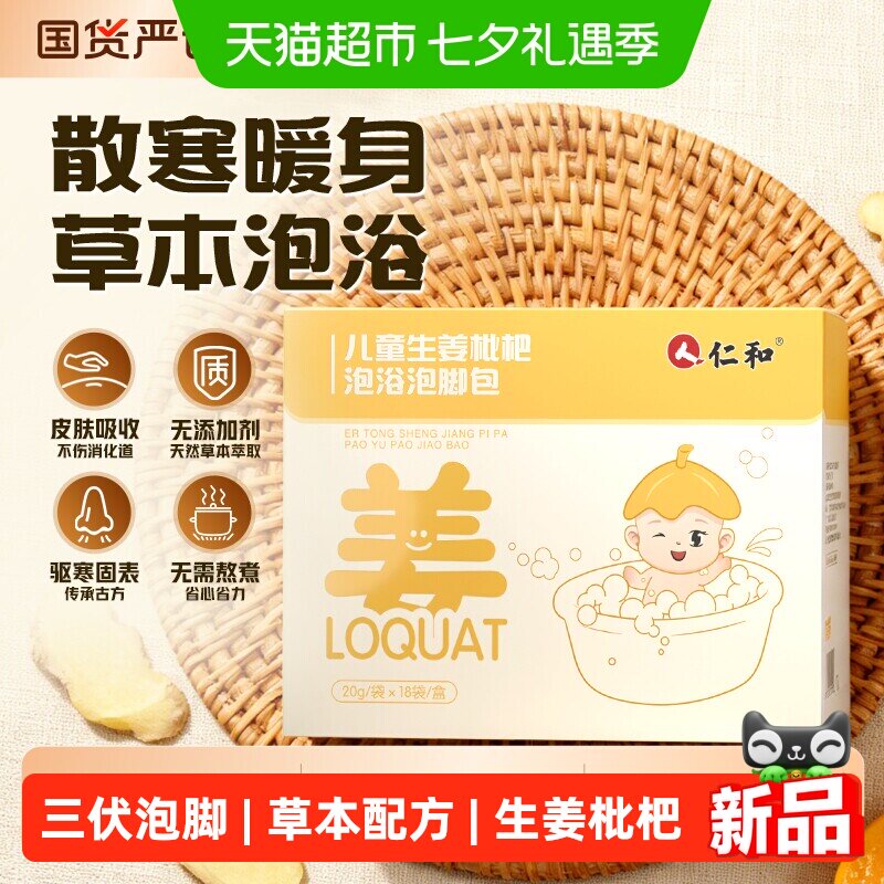 仁和儿童生姜琵琶泡脚包