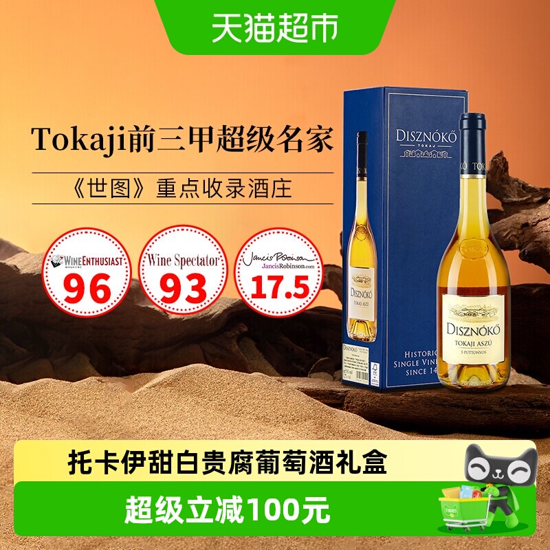 匈牙利进口野猪岩酒庄托卡伊甜白葡萄酒贵腐甜酒礼盒装