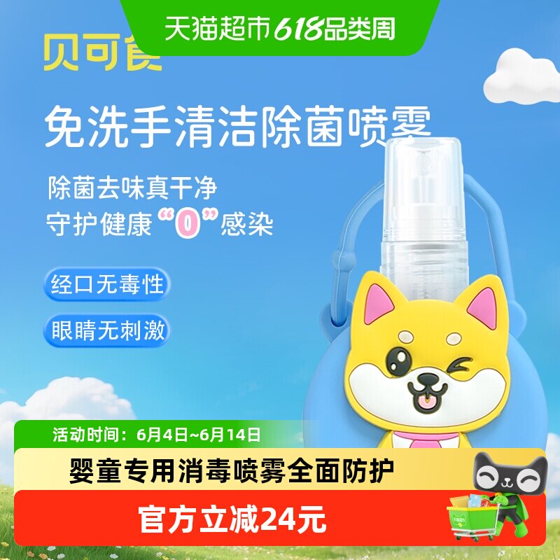 贝可食除菌喷雾喷剂45ml 儿童消毒液免洗洗手液0酒精 婴幼儿便携