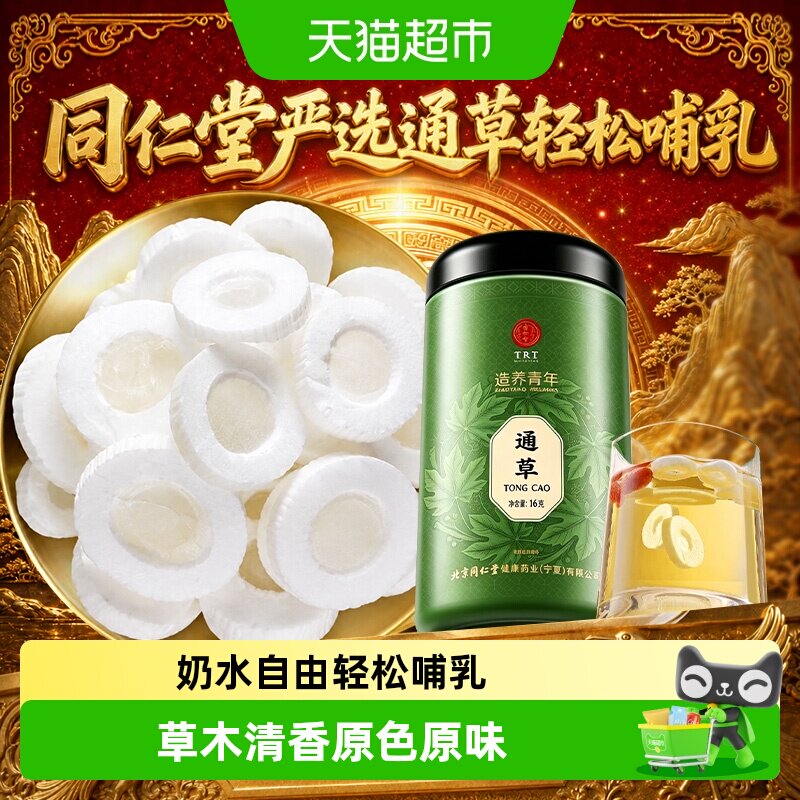 北京同仁堂通草轻松哺乳图片