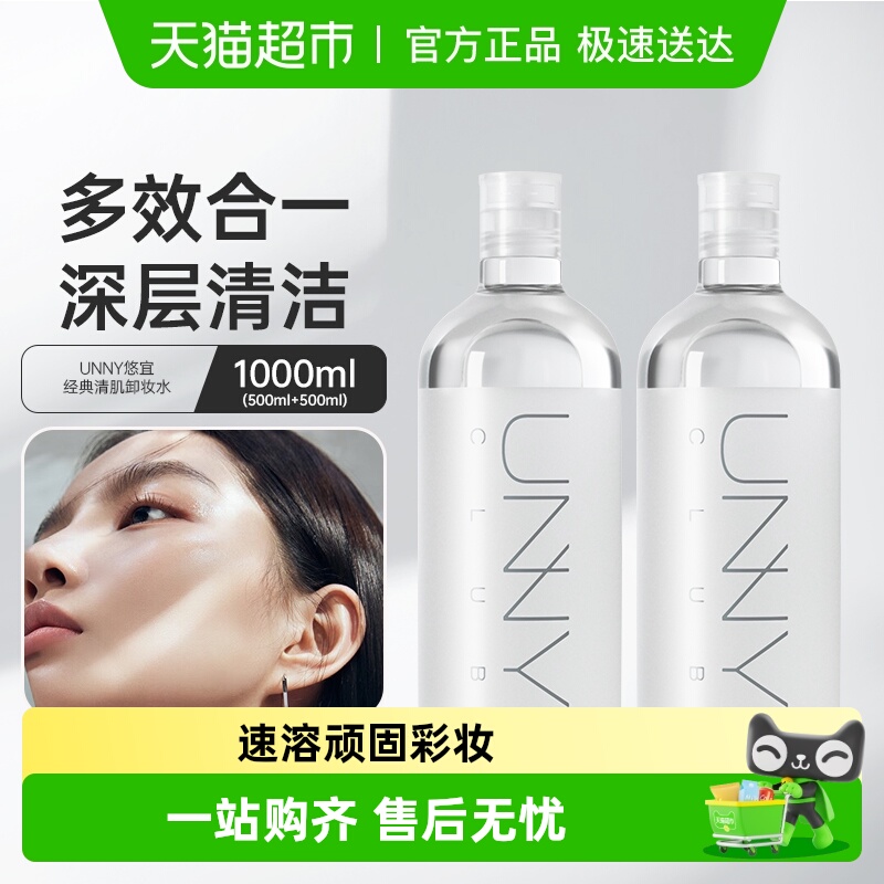 unnyclub经典款卸妆水2瓶