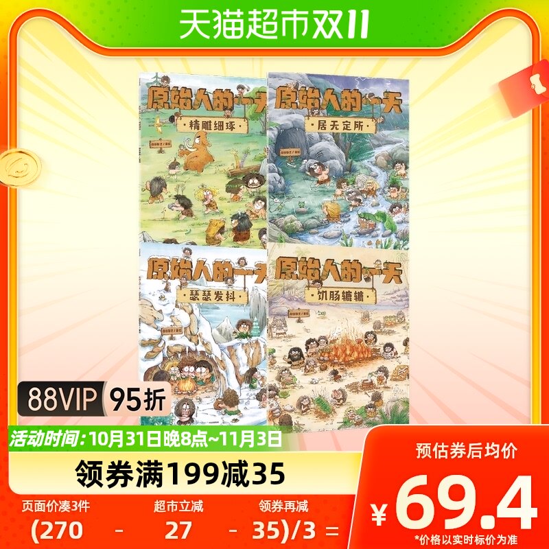原始人的一天套装4册3-6岁段张取艺著  趣味知识点扩展孩子的视野属于什么档次？