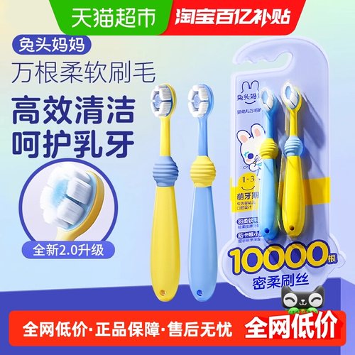 兔头妈妈婴幼儿万毛护理牙刷