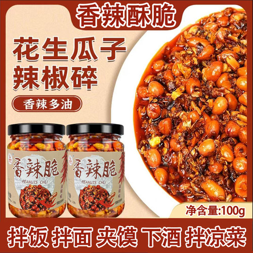 香辣脆花生辣椒酱100g油泼辣椒拌饭拌面拌凉菜下酒菜下饭酱料调味