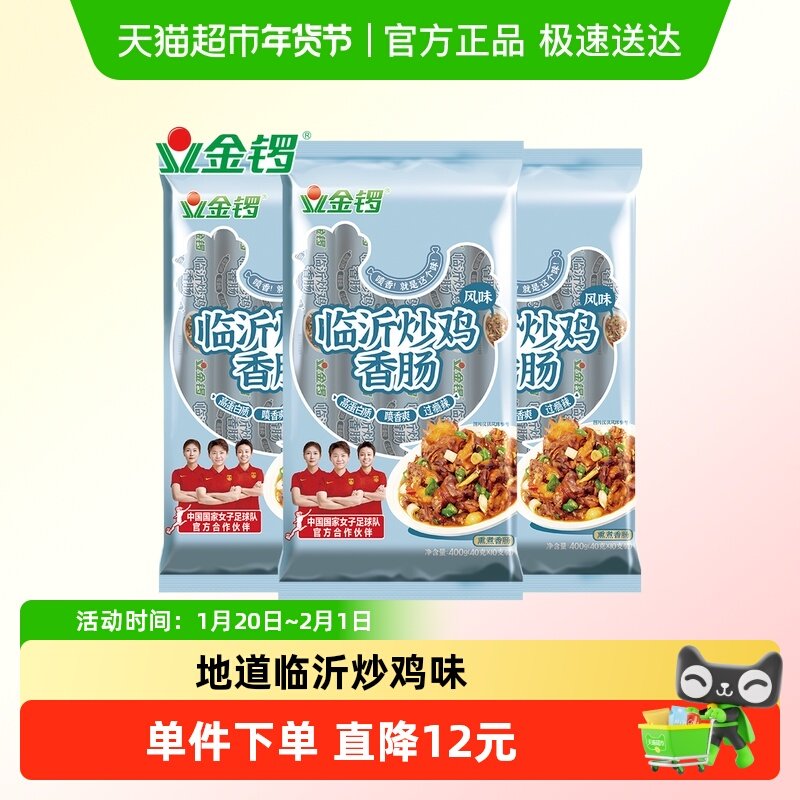 金锣临沂炒鸡风味香肠400g*3袋临沂特色美食方便面螺蛳粉