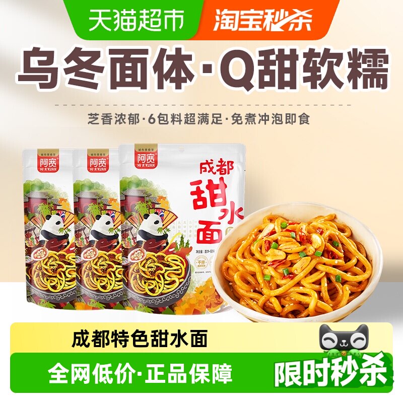 阿宽甜水面乌冬面甜辣270g*3袋成都特色美食食品拌面方便面速食