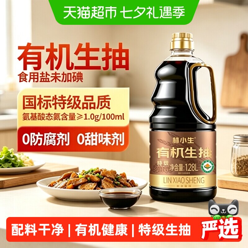 林小生有机生抽酱油