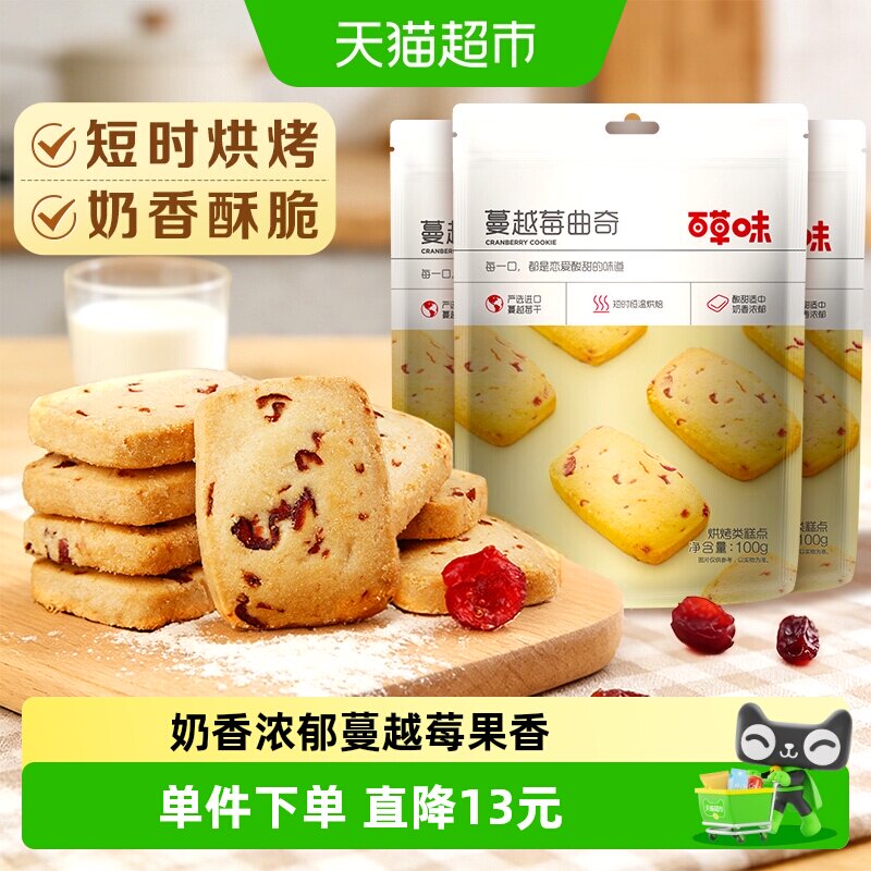 百草味蔓越莓曲奇饼干糕点早餐点心零食烘焙下午茶出游100g*3