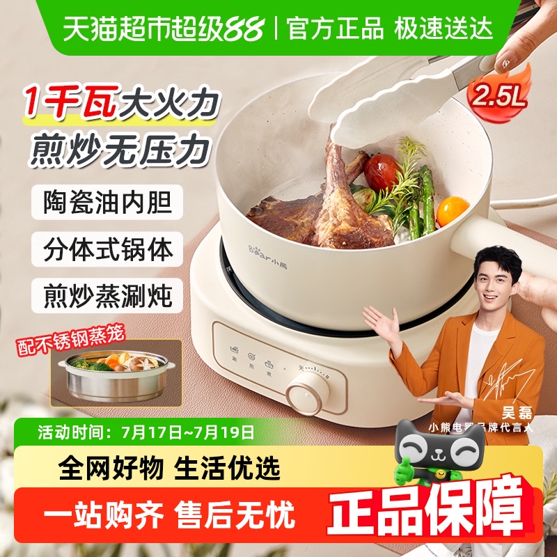 小熊分体式不粘电煮锅煎炒蒸煮涮