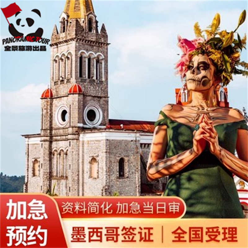 墨西哥签证个人旅游签批文商务签北京上海广州三大领馆加急预约 有特别渠道号可安排下周面试