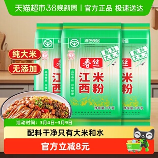 春丝江西米粉特产米线袋装粉丝螺蛳粉米线南昌拌粉纯米1KG*3袋