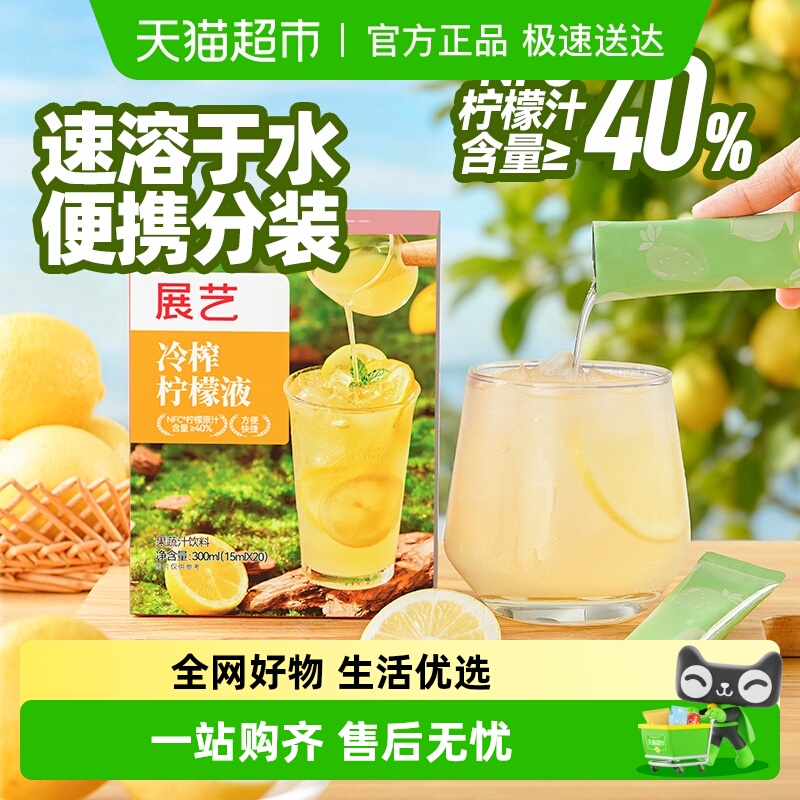 展艺冷榨柠檬液鲜萃液冲泡饮品