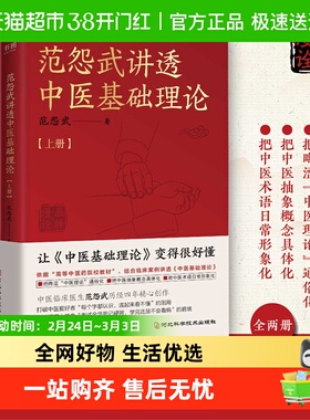 范怨武讲透中医基础理论全2册 中医临床医生范怨武中医基础理论