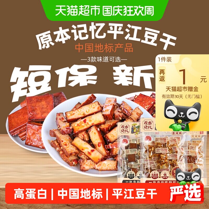 原本记忆平江豆腐干开袋即食中国地标高蛋白低温慢卤外Q里嫩有味