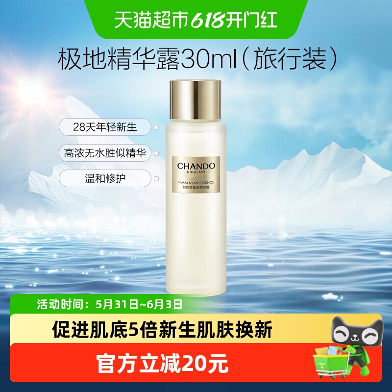 自然堂极地精华露中小样旅行装舒缓精华水爽肤水