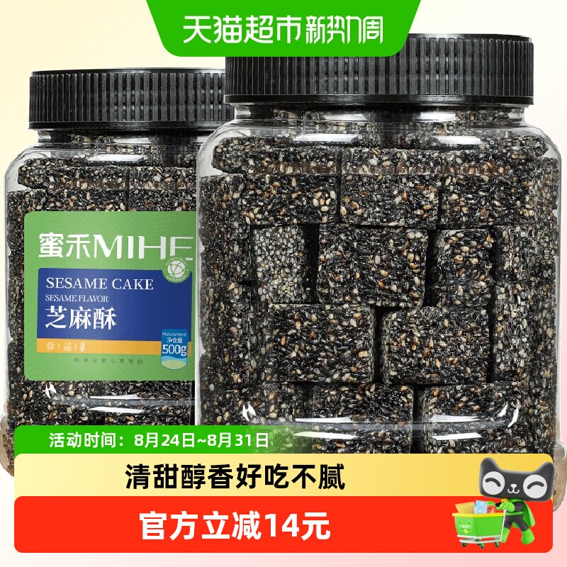 蜜禾黑芝麻酥500g罐装早餐传统中西式糕点心坚果孕妇休闲零食小吃