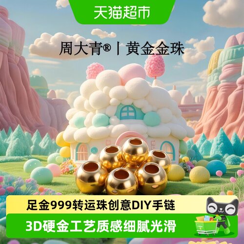 周大青黄金999光面小金珠diy手链项链投资收藏送礼古法金生日0.03