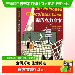 毒巧克力命案 多重解答推理小说鼻祖安东尼伯克莱 新华书店