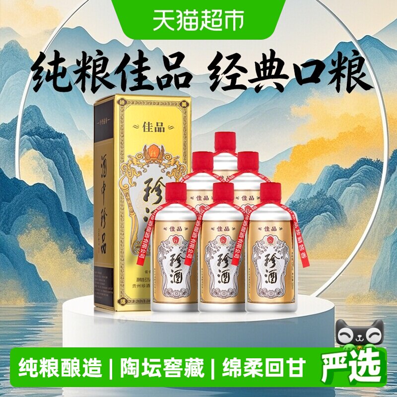 贵州珍酒佳品经典53度酱香型白酒纯粮坤沙酒500ml*6整箱送礼