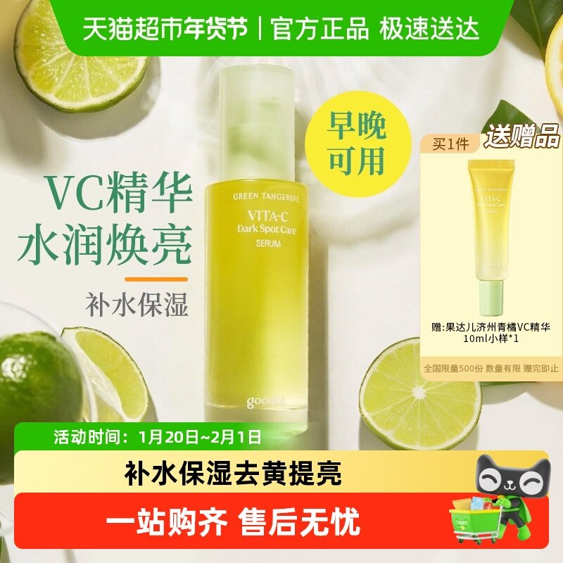 goodal果达儿青橘维生素C面部精华液vc舒缓修护保湿去黄提亮,美容护肤/美体/精油,安瓶/原液,淘宝优惠券,粉丝福利购,淘宝优惠卷