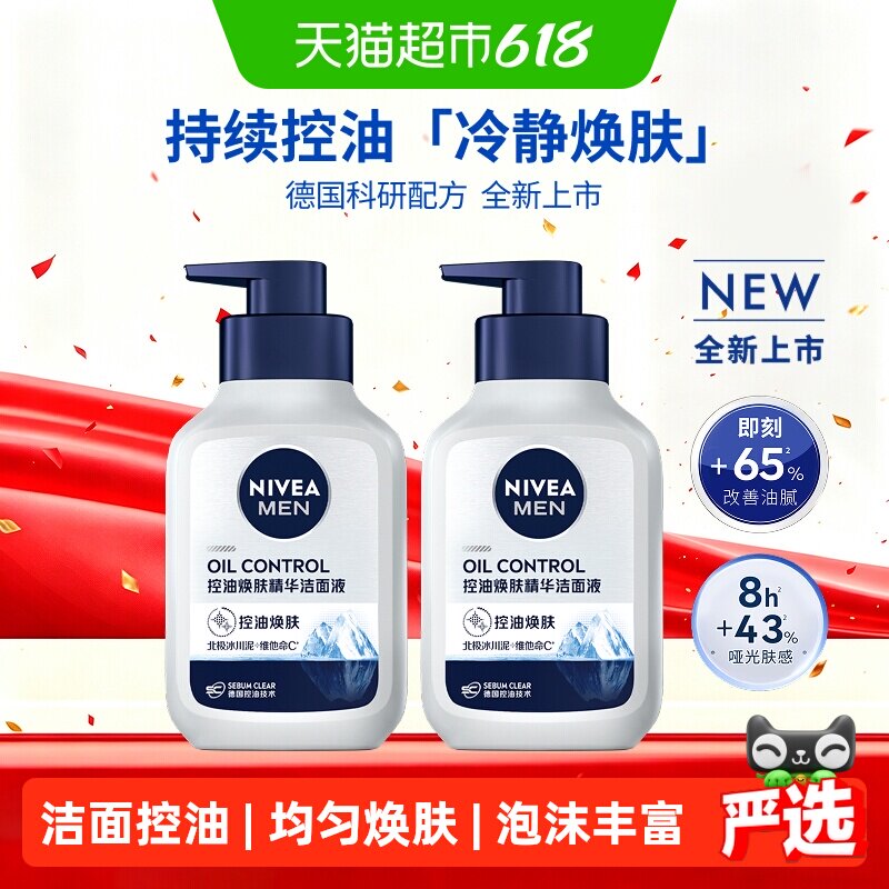 妮维雅男士控油焕肤精华洁面深层清洁洗面奶补水保湿秋冬控油干爽