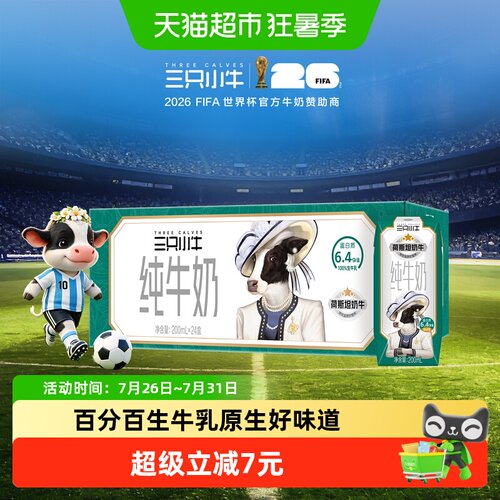 三只小牛100%生牛乳纯牛奶24盒