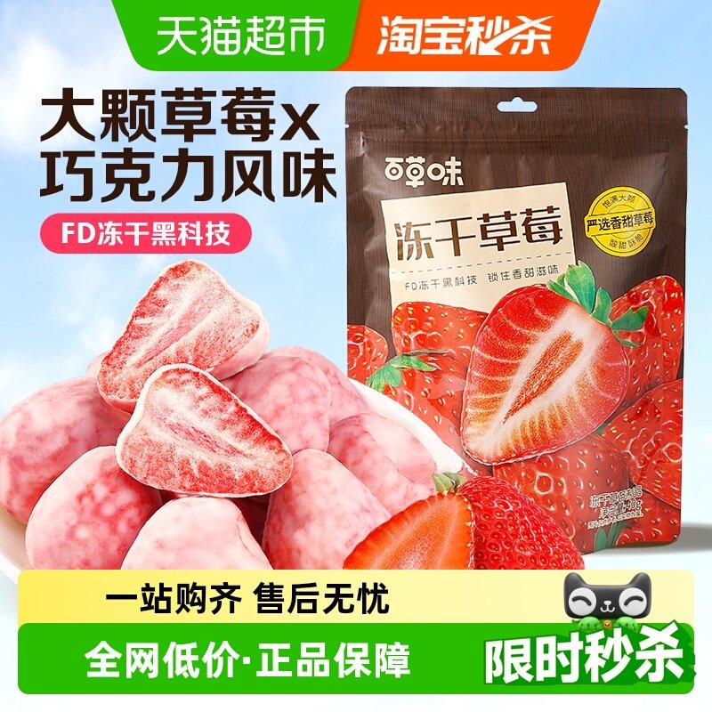 百草味冻干草莓干脆巧克力水果干网红小吃儿童零食办公室即食