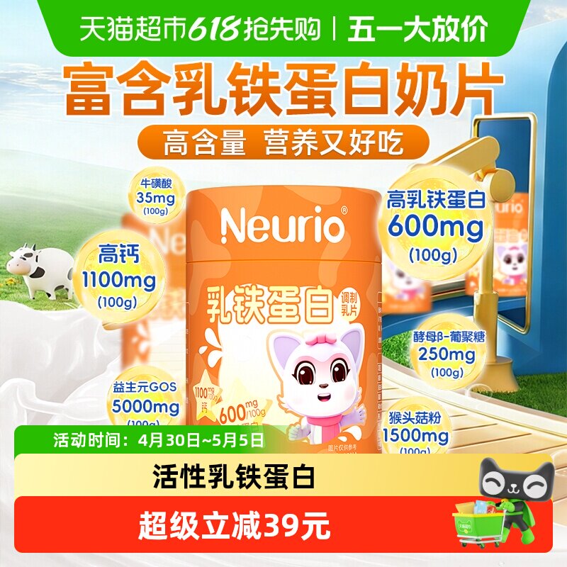 Neurio纽瑞优乳铁蛋白调制乳片宝宝儿童干吃奶片含钙营养小零食