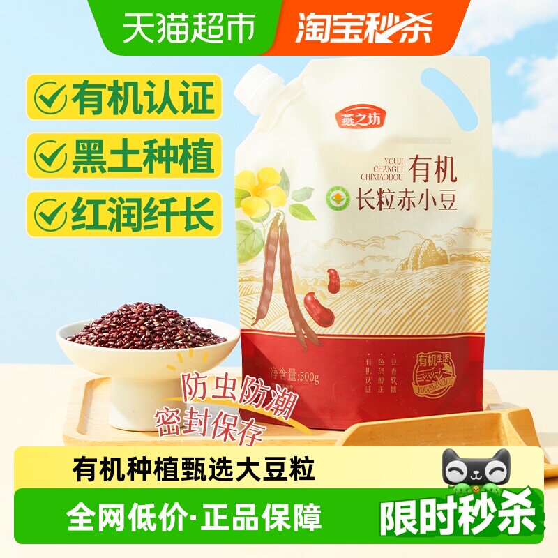 燕之坊有机长粒赤小豆五谷杂粮豆图片
