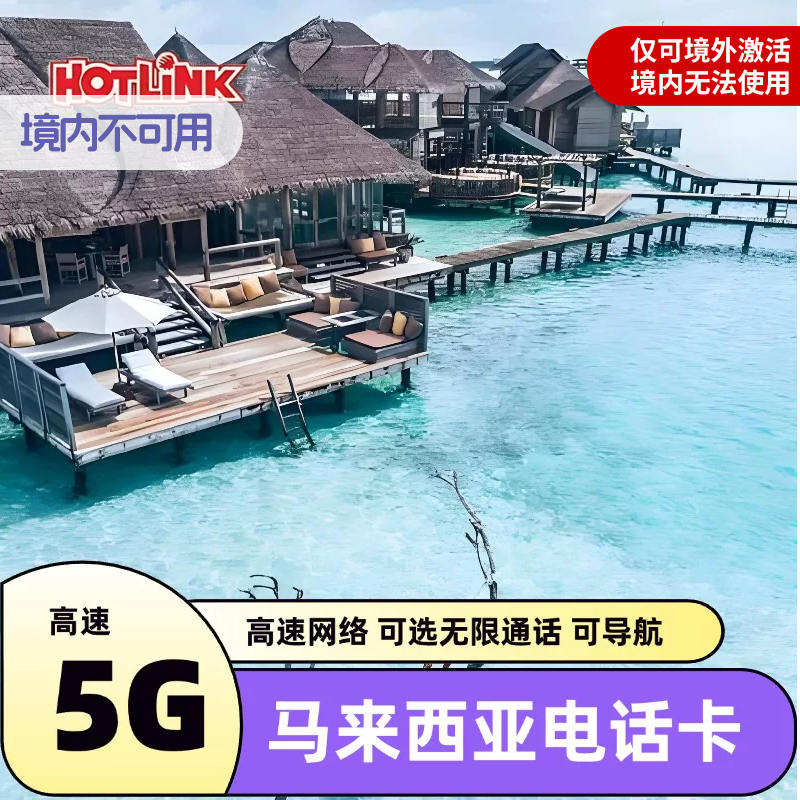 马来西亚电话卡hotlink手机上网卡4G/5G可选100GB流量5/6/7/29天