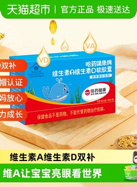 哈药维生素A维生素D3软胶囊幼儿补充Va孕妇儿童Vd3营养补充剂