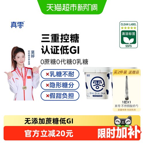 真零0添加蔗糖低GI酸奶