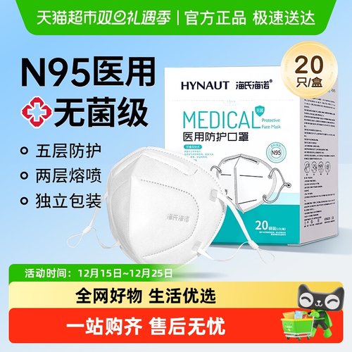 海氏海诺医用防护口罩