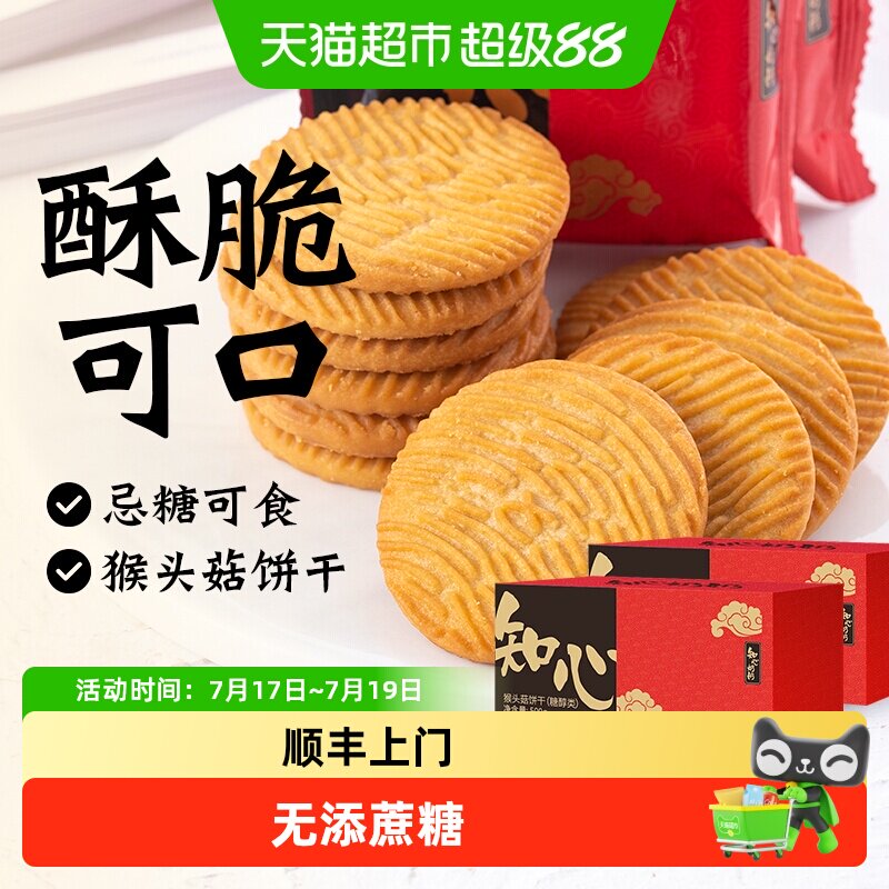无糖精猴头菇饼干猴菇粗粮代餐老年人糖尿人营养早餐零食品专用胃