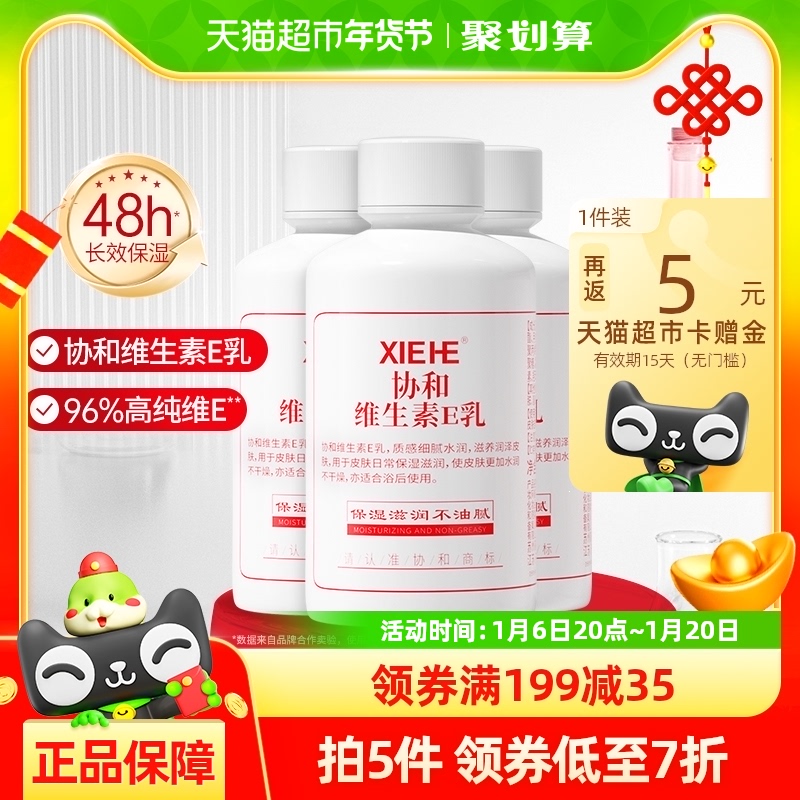 协和乳液面霜维生素E乳100ml*3瓶补水保湿滋润身体乳旋盖男女正品