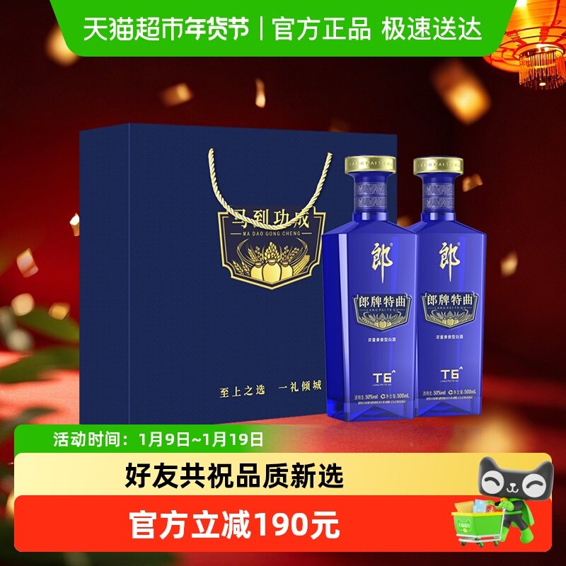郎酒郎牌特曲T6兼香型白酒50度500ml*2瓶纯粮食白酒宴请节日送礼