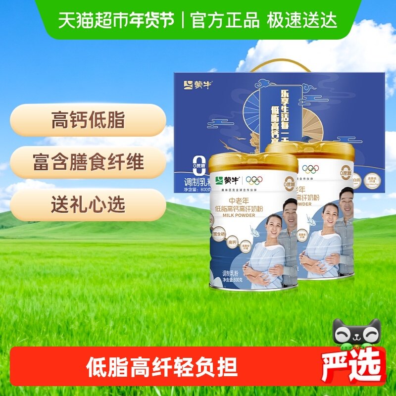 蒙牛礼盒装营养奶粉低脂高钙高纤800g*2罐中老年奶粉早餐0白砂糖