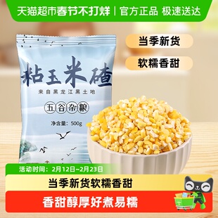 邹有才东北玉米碴子农家自产好煮易糯当季新货甘甜爽滑软糯香甜