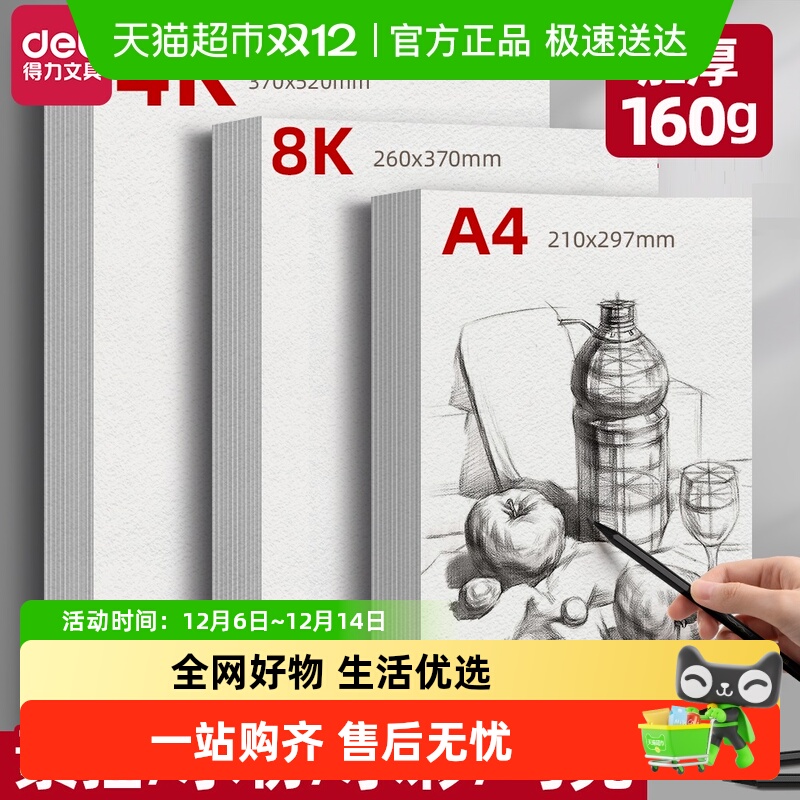 得力8K绘画素描纸4KA4美术生专用