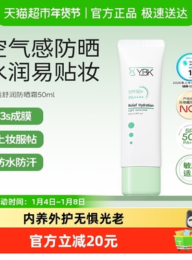 YBK颜必科空气感防晒霜50ml清透水润养护肤保湿敏肌轻薄隔离礼物