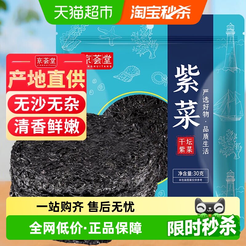 京荟堂纯紫菜干货30克深海水产无沙头水紫菜虾皮煲蛋花汤
