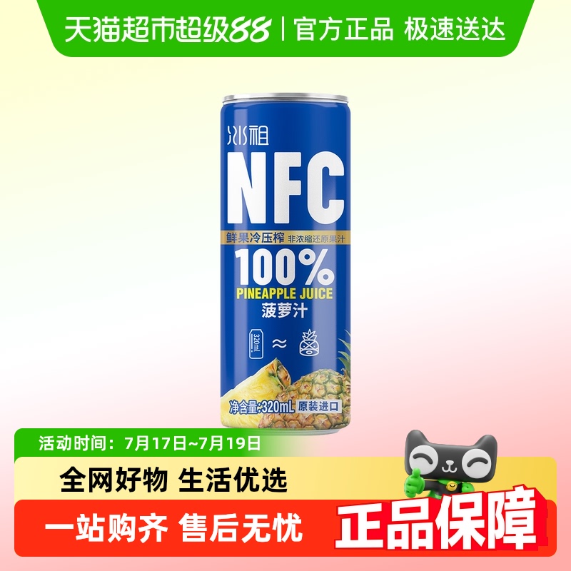 九日NFC菠萝汁鲜榨果汁