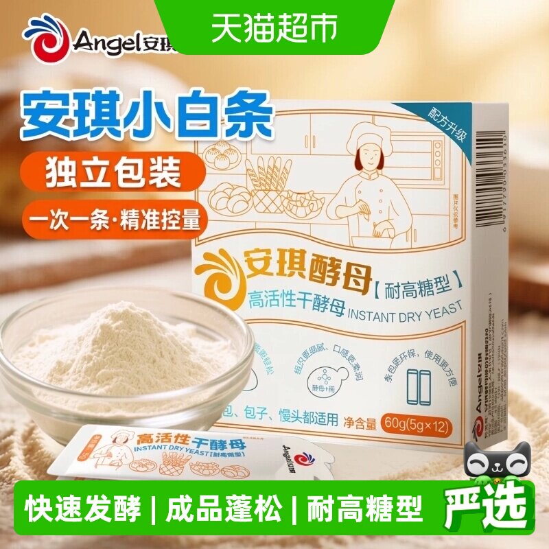 安琪小白条酵母耐高糖型发酵粉家用面包蛋糕甜品烘焙专用