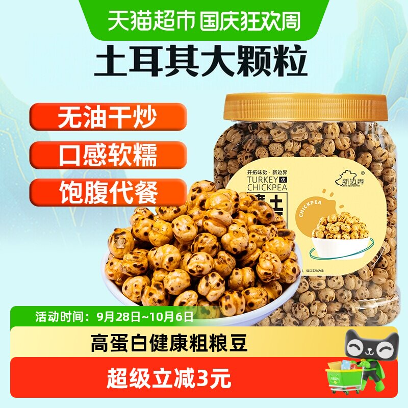 新边界土耳其香酥烤熟鹰嘴豆400g非新疆特产坚果零食豆子炒货干果