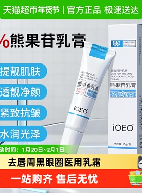 ioeo熊果苷乳膏和烟酰胺凝胶熊果甘面霜乳霜复方去唇周黑眼圈医用