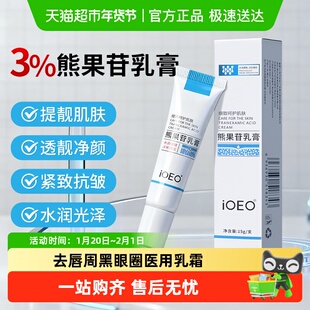 ioeo熊果苷乳膏和烟酰胺凝胶熊果甘面霜乳霜复方去唇周黑眼圈