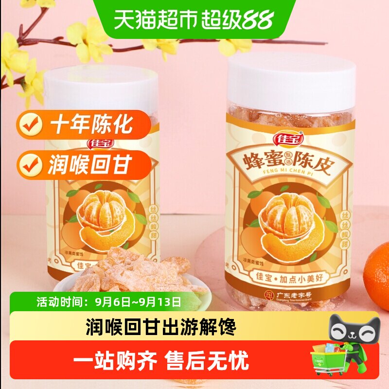 佳宝九制蜂蜜陈皮桔子皮零食图片